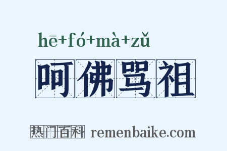 呵佛骂祖是什么意思的图片
